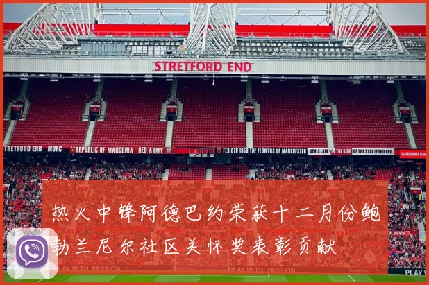 热火中锋阿德巴约荣获十二月份鲍勃兰尼尔社区关怀奖表彰贡献
