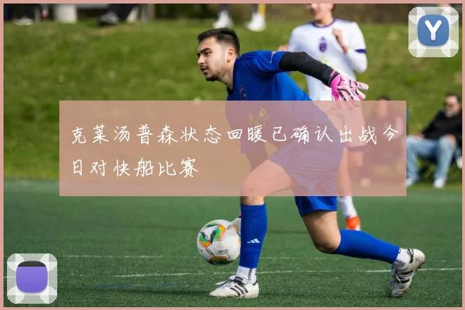 克莱汤普森状态回暖已确认出战今日对快船比赛