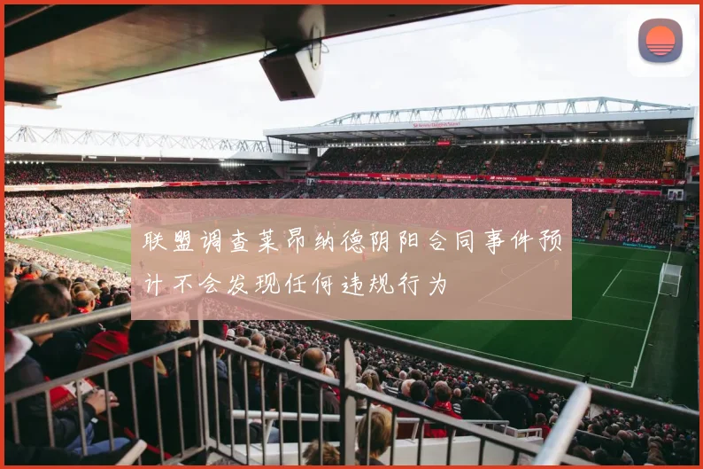 联盟调查莱昂纳德阴阳合同事件预计不会发现任何违规行为