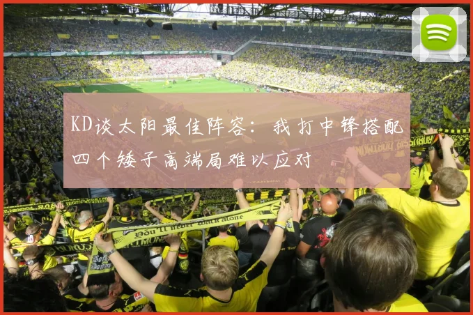 KD谈太阳最佳阵容：我打中锋搭配四个矮子高端局难以应对