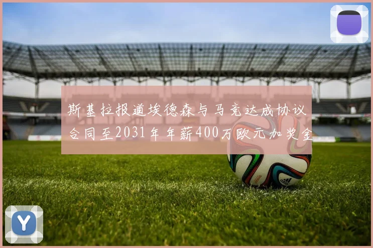斯基拉报道埃德森与马竞达成协议合同至2031年年薪400万欧元加奖金