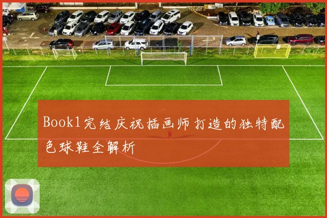 Book1完结庆祝插画师打造的独特配色球鞋全解析