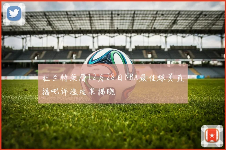 杜兰特荣膺12月28日NBA最佳球员直播吧评选结果揭晓