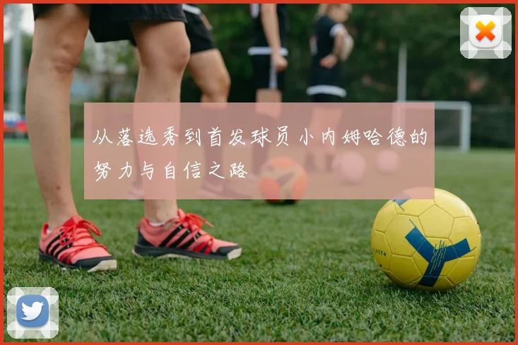 从落选秀到首发球员小内姆哈德的努力与自信之路