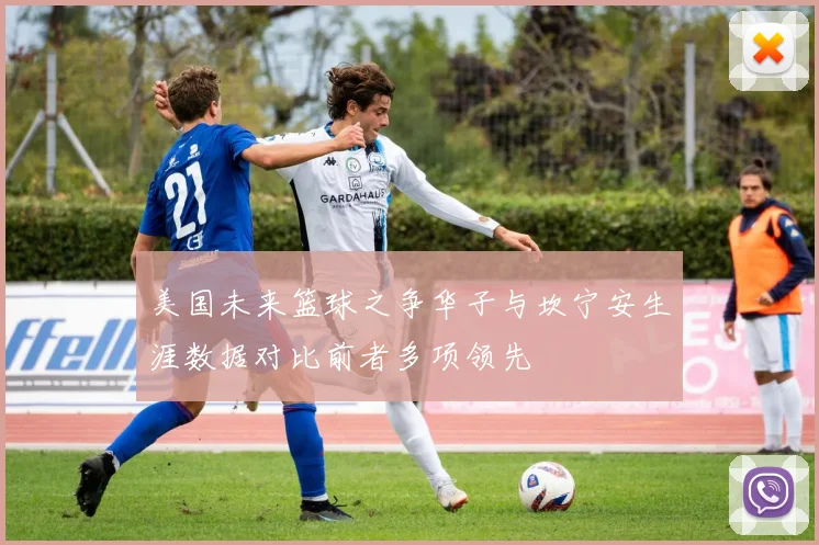 美国未来篮球之争华子与坎宁安生涯数据对比前者多项领先