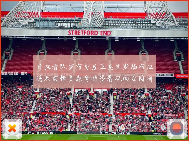 开拓者队宣布与后卫克里斯扬布拉德及前锋贾森肯特签署双向合同消息