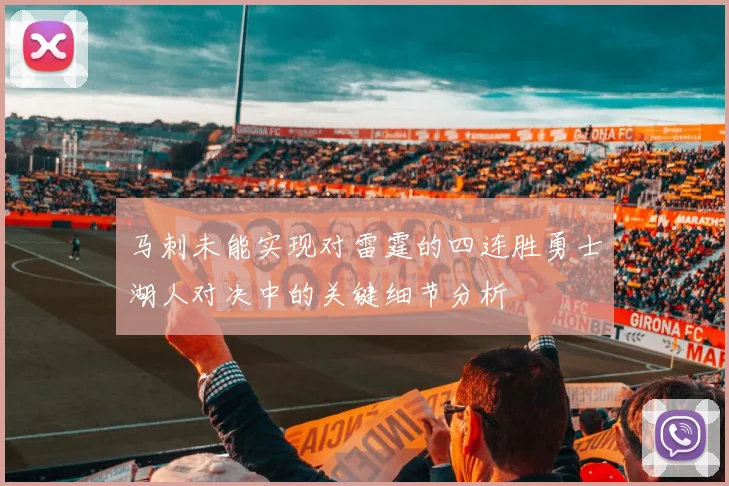 马刺未能实现对雷霆的四连胜勇士湖人对决中的关键细节分析