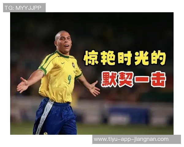 大罗回忆2002年世界杯中国队表现出色几名球员令我深刻印象 大罗回忆2002年世界杯中国队表现出色几名球员令我深刻印象